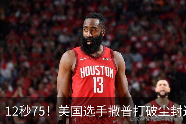 12秒75！美国选手撒普打破尘封近14年的男子110米栏世界纪录