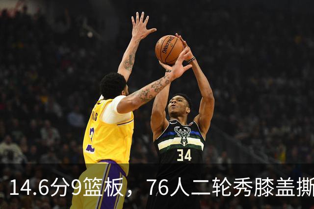 14.6分9篮板，76人二轮秀膝盖撕裂后归来，夏季联赛交出升级答卷