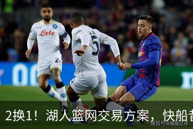 2换1！湖人篮网交易方案，快船昔日太子爷，给东契奇当帮手？