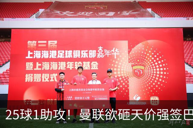 25球1助攻！曼联欲砸天价强签巴西神锋蒂亚戈，7600万欧谢什科主力椅岌岌可危
