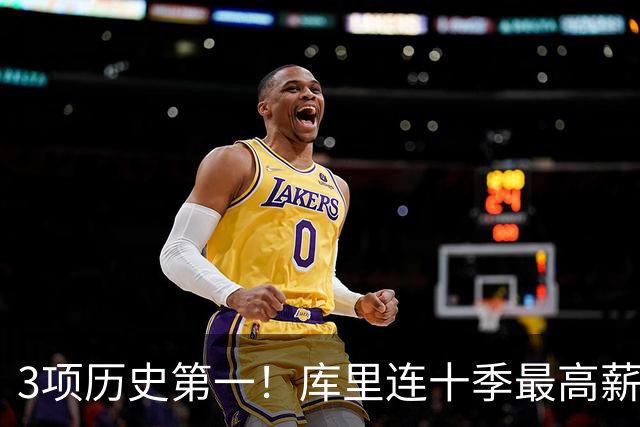 3项历史第一！库里连十季最高薪+破6千万年薪首人 获名人堂专属展览