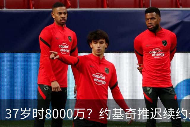 37岁时8000万？约基奇推迟续约是想明夏多拿8000万 今夏4年2.78亿