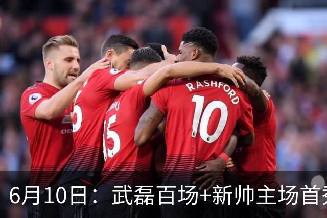 6月10日：武磊百场+新帅主场首秀！国足今晚战泰国，这三点比赢球更令人揪心