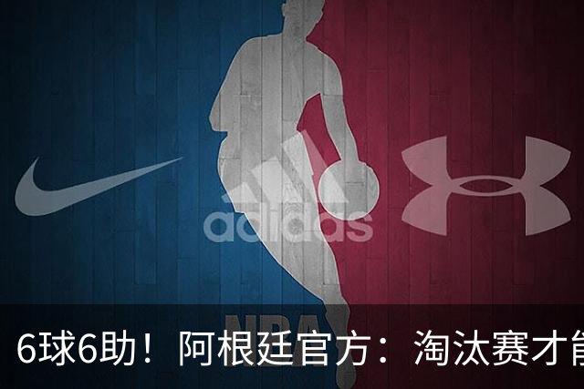 6球6助！阿根廷官方：淘汰赛才能铸就传奇舞台，梅西总能挺身而出