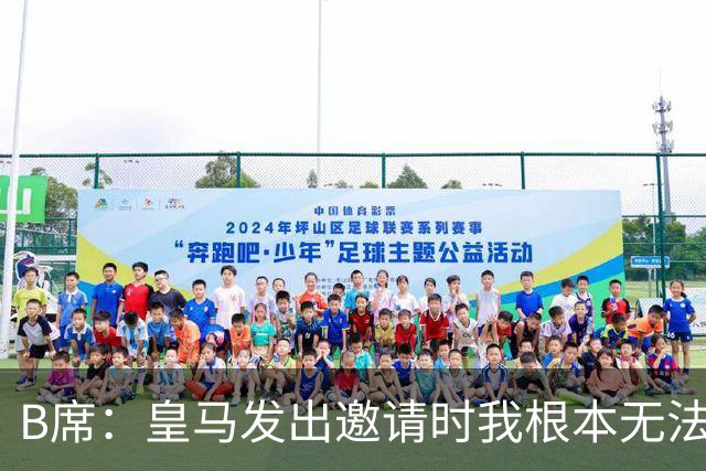 B席：皇马发出邀请时我根本无法拒绝，来这里没有丝毫犹豫