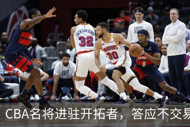 CBA名将进驻开拓者，答应不交易瀚森！杰特为何是球迷的意难平？