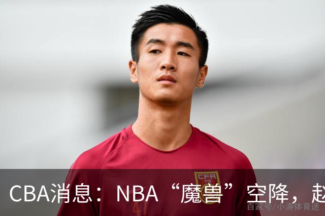 CBA消息：NBA“魔兽”空降，赵继伟最佳拍档到位，乌戈冲击四强！