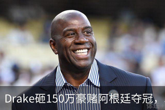 Drake砸150万豪赌阿根廷夺冠，510万赔付恐引诅咒再现？
