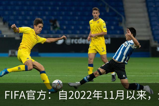 FIFA官方：自2022年11月以来，全球俱乐部已获10亿美元青训补偿