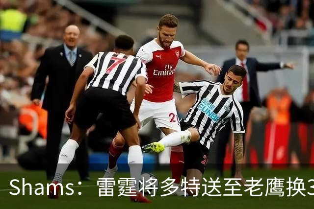 Shams：雷霆将多特送至老鹰换3次轮签 里萨谢赴独行侠
