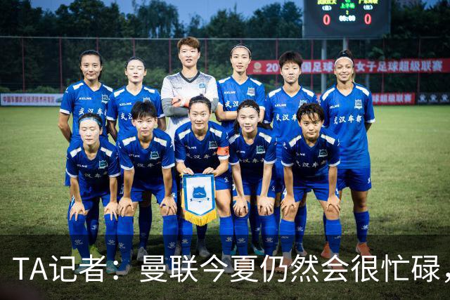 TA记者：曼联今夏仍然会很忙碌，他们年年哭穷但却总能砸很多钱