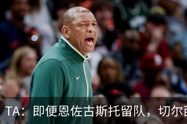 TA：即便恩佐古斯托留队，切尔西今夏出售收入也有望超3亿