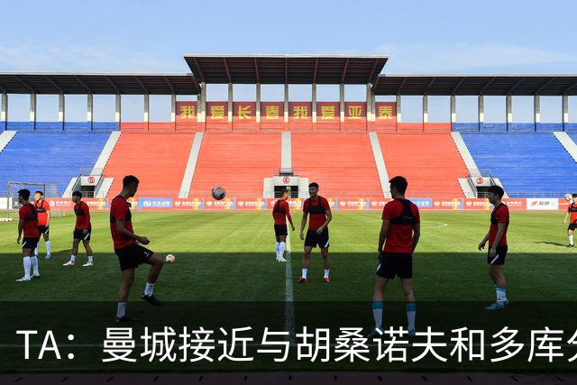TA：曼城接近与胡桑诺夫和多库分别续约至2031年