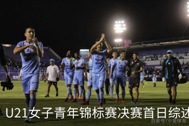 U21女子青年锦标赛决赛首日综述 福建45分大胜江西